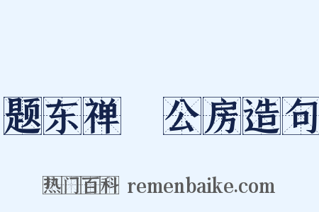 题东禅璿公房造句是什么意思的图片